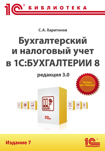 Бухгалтерский и налоговый учет в "1С:Бухгалтерии 8" (редакция 3.0). Издание 7 (артикул 4601546120649)