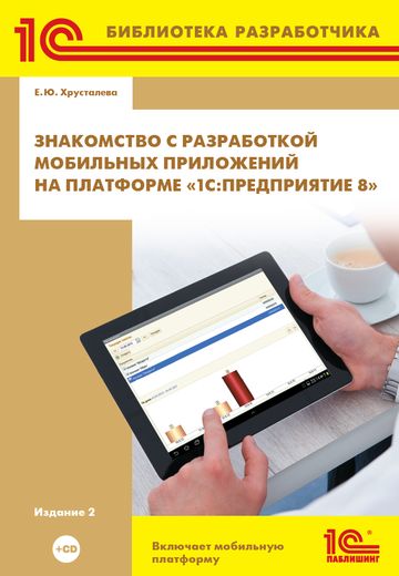 Знакомство с разработкой мобильных приложений на платформе «1С:Предприятие 8» (+CD). Издание 2 (артикул 4601546122896)